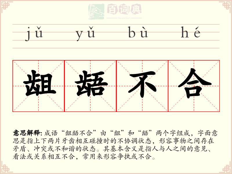 龃龉不合