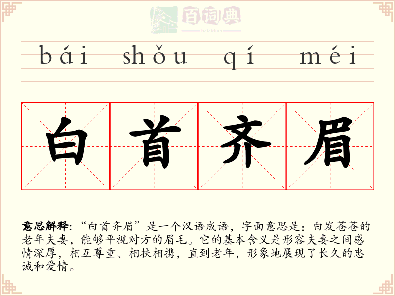 白首齐眉