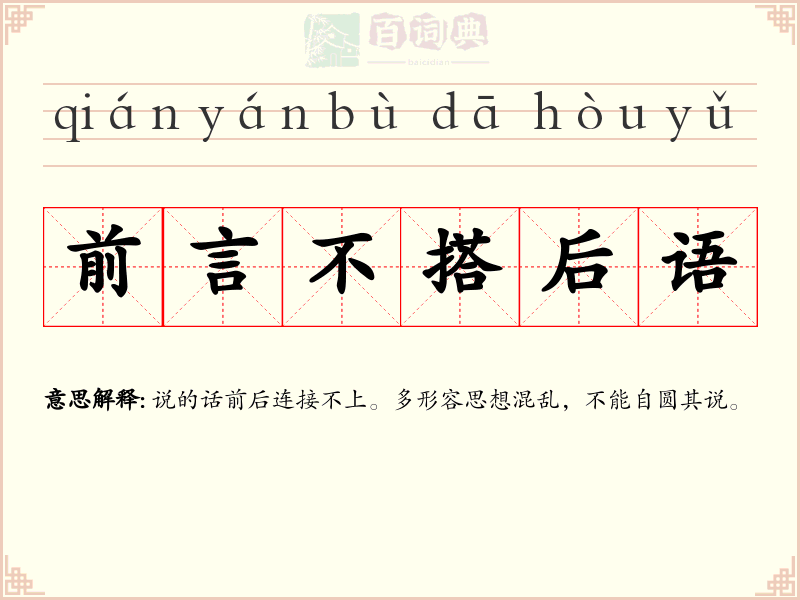 前言不搭后语