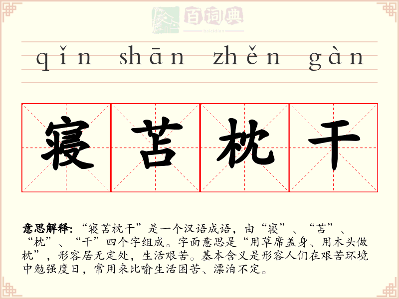 寝苫枕干