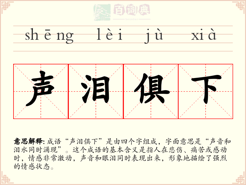 声泪俱下
