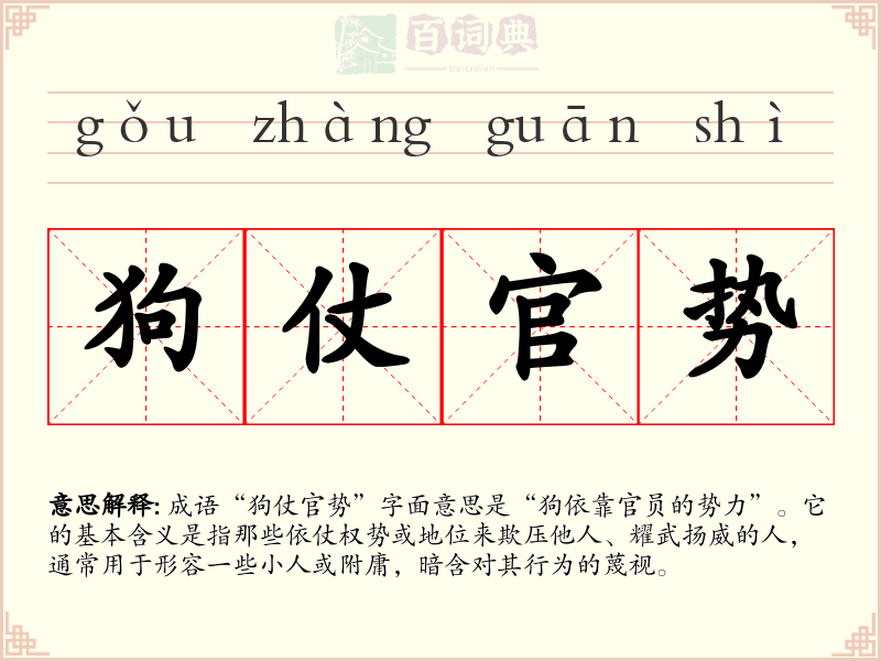 狗仗官势