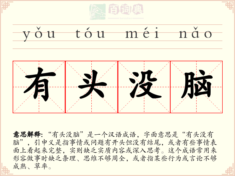 有头没脑