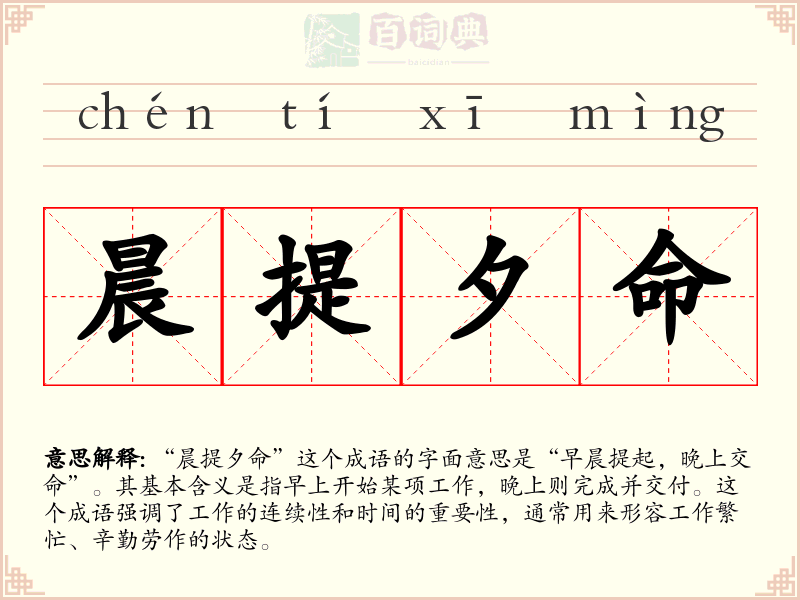 晨提夕命
