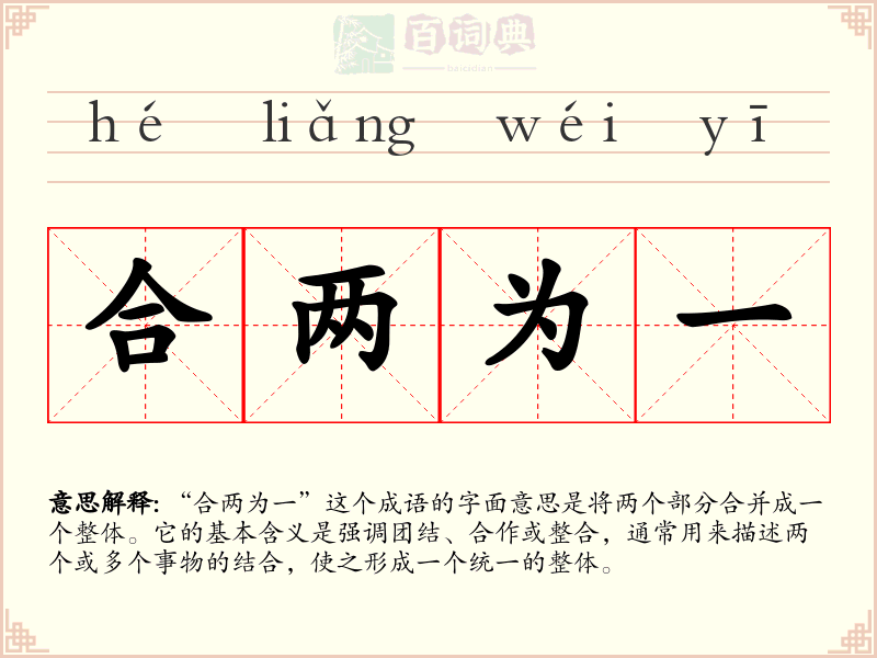 合两为一