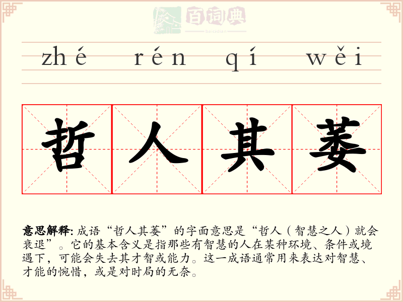 哲人其萎