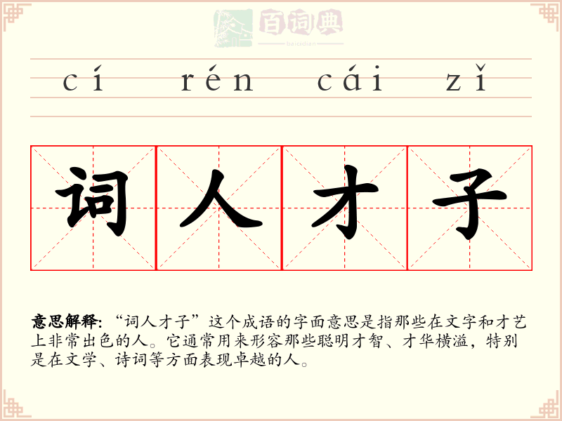 词人才子