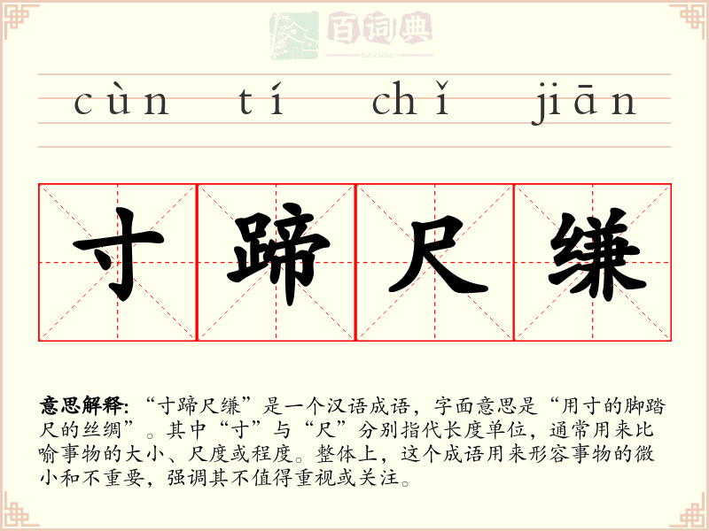 寸蹄尺缣