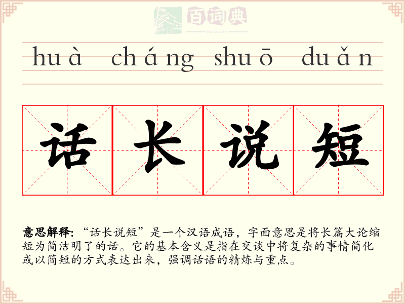 话长说短
