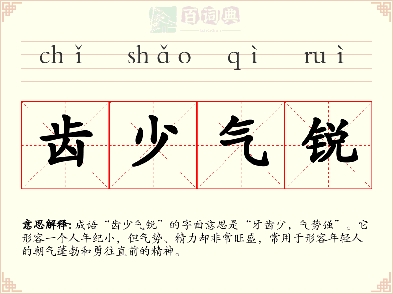 齿少气锐