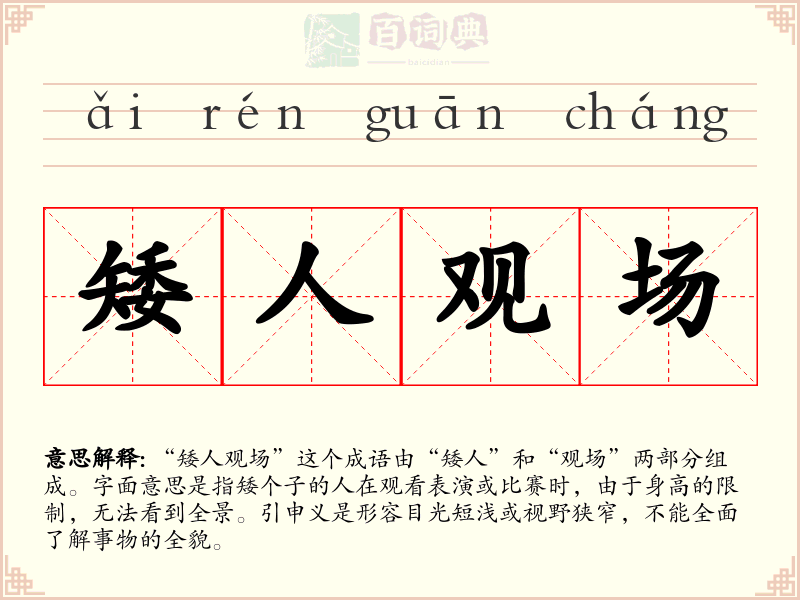 矮人观场