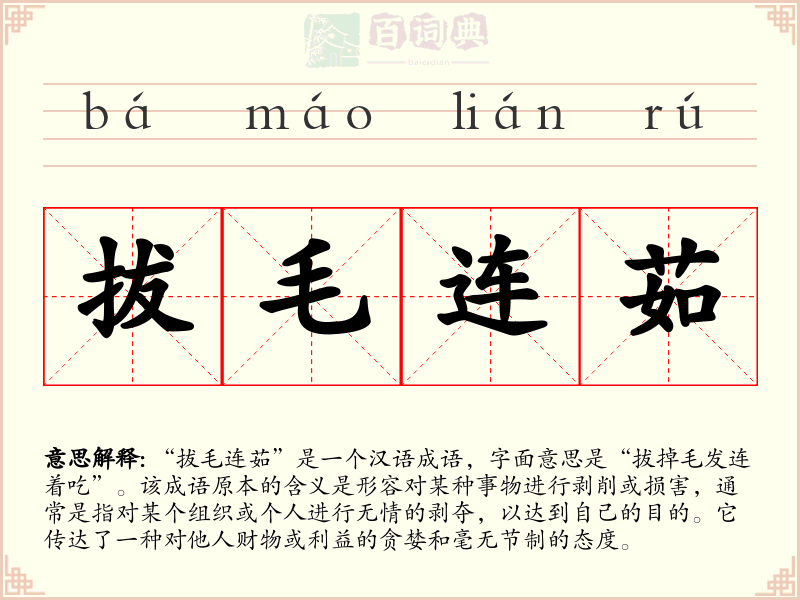 拔毛连茹