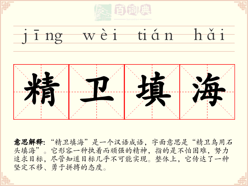 精卫填海