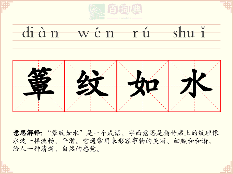 簟纹如水
