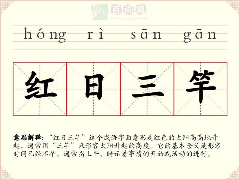 红日三竿