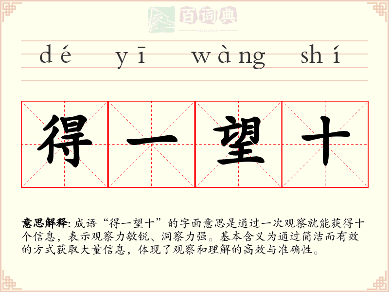 得一望十