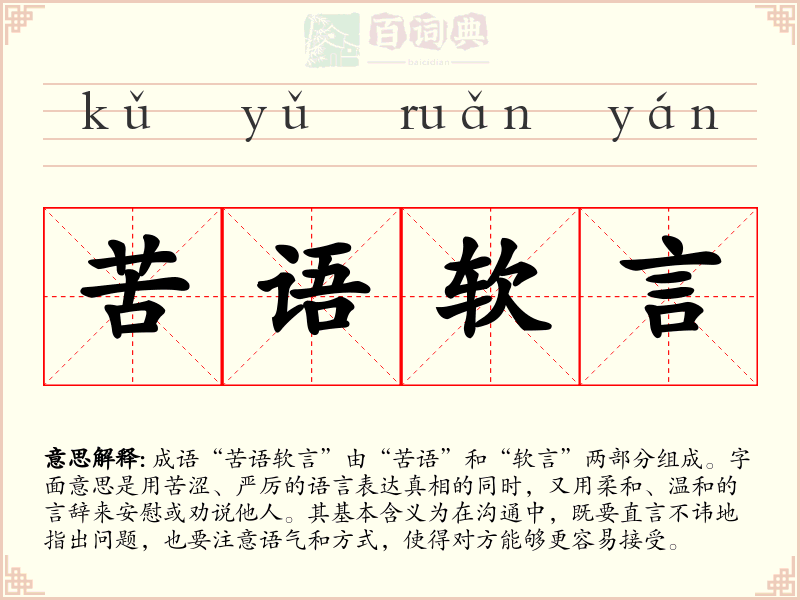 苦语软言