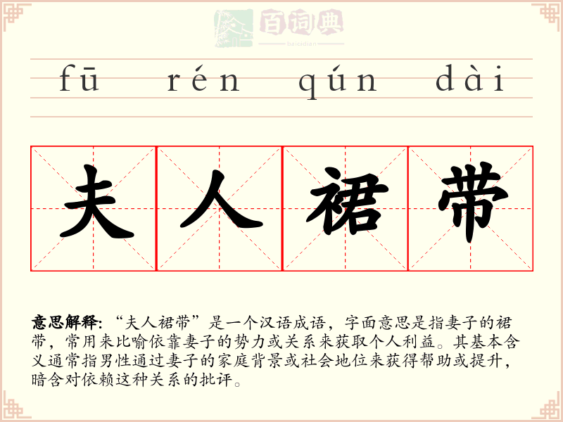 夫人裙带