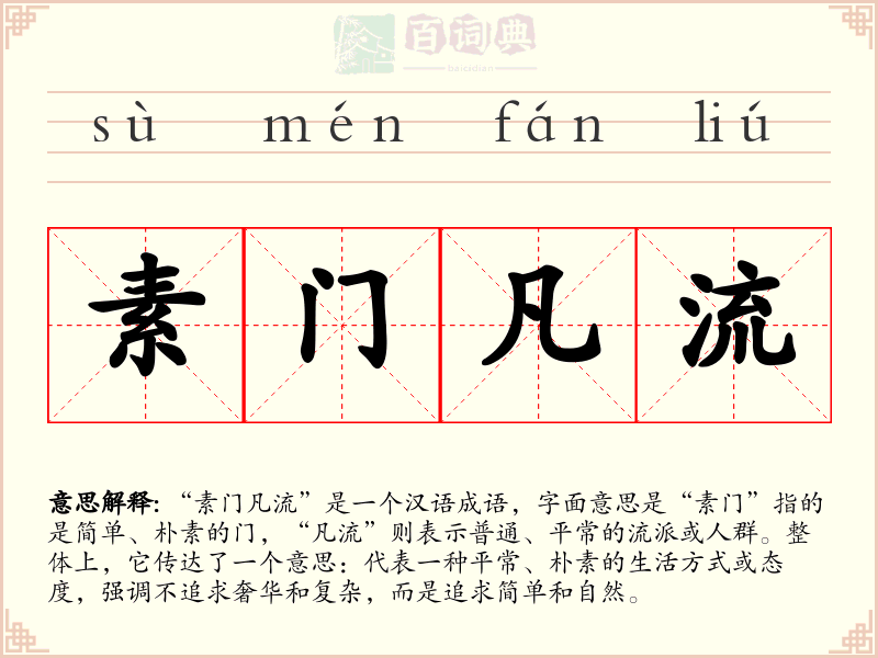 素门凡流