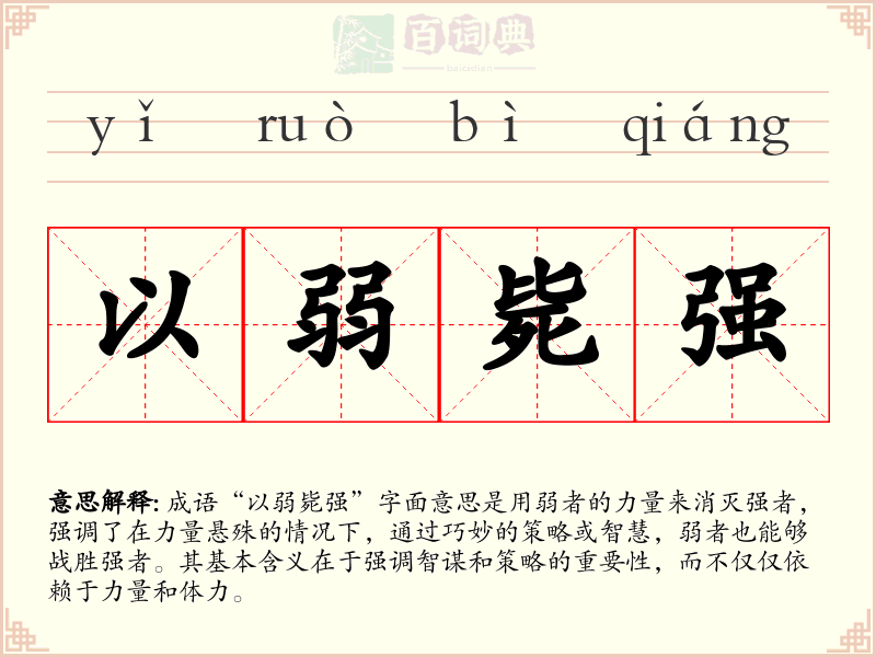 以弱毙强