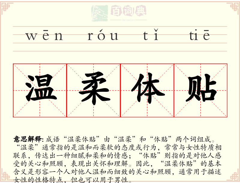 温柔体贴