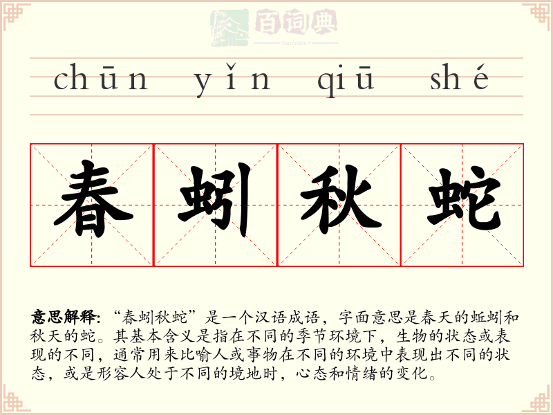 春蚓秋蛇