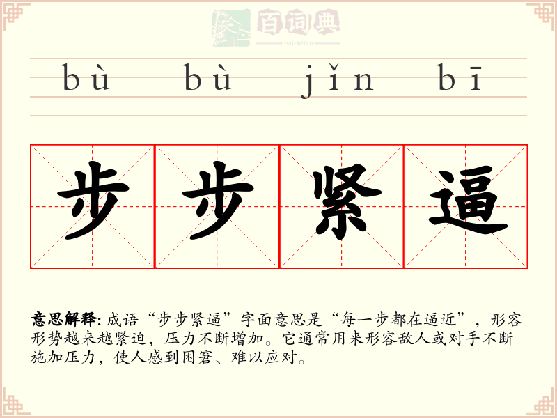 步步紧逼