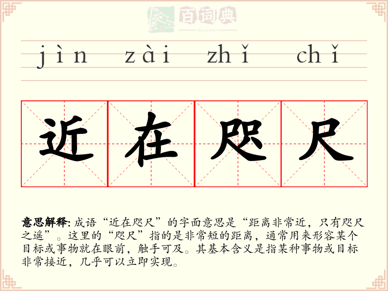 近在咫尺