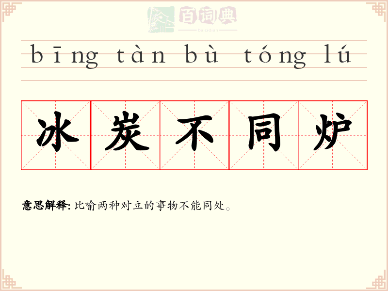 冰炭不同炉