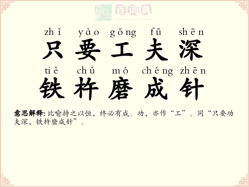 只要工夫深，铁杵磨成针