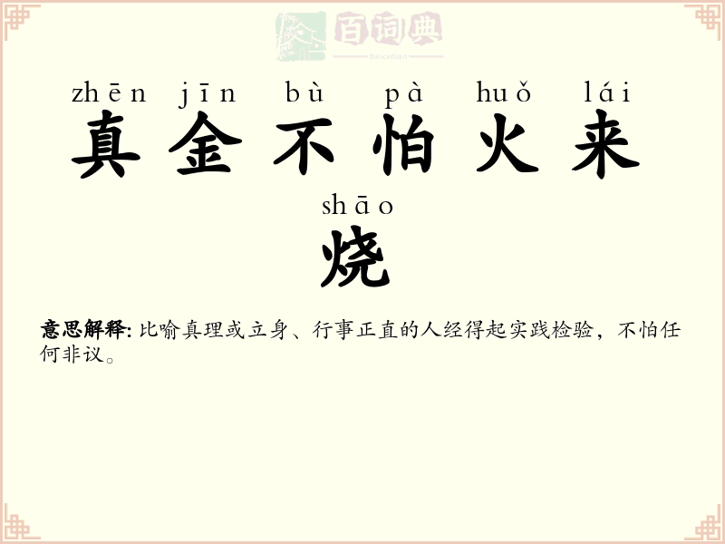 真金不怕火来烧