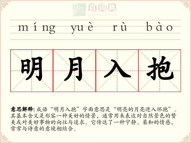 明月入抱