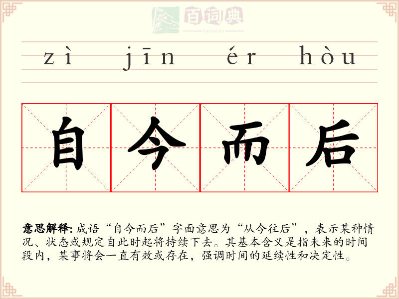 自今而后