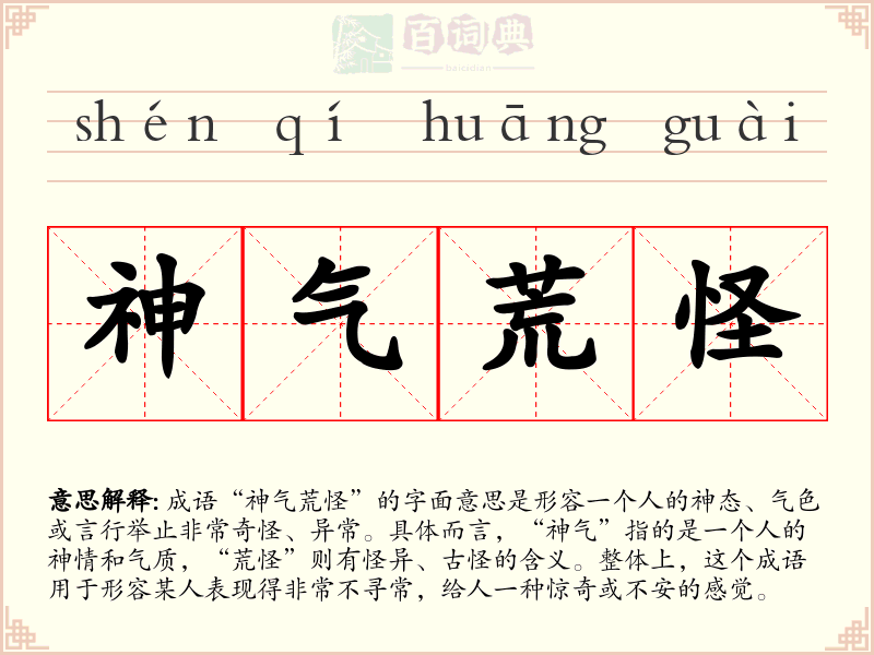 神气荒怪