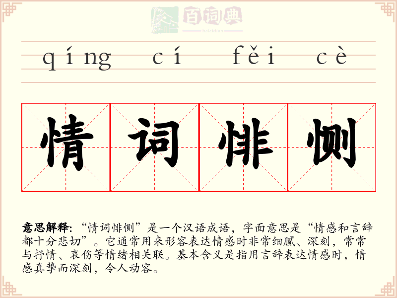 情词悱恻