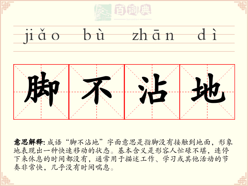 脚不沾地