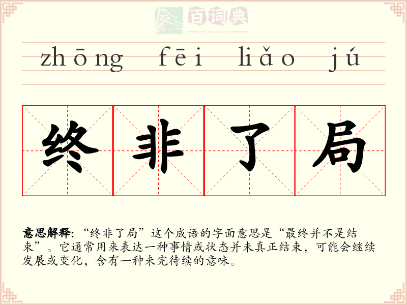 终非了局