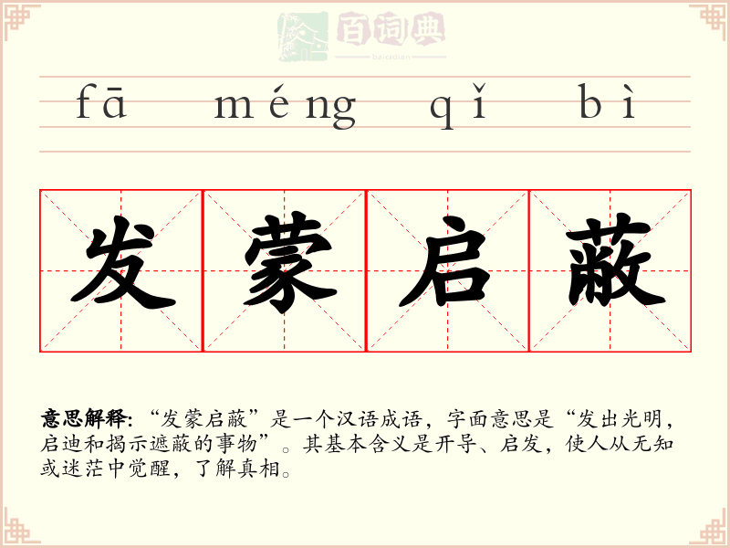 发蒙启蔽