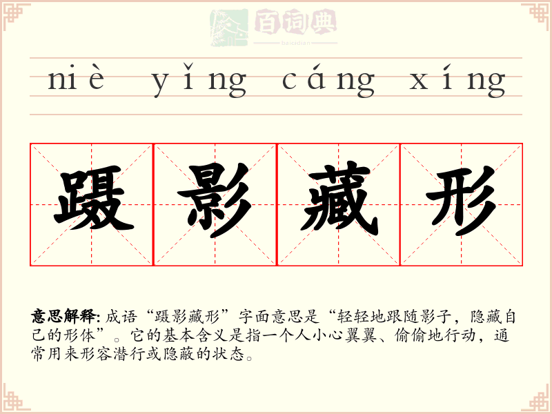 蹑影藏形