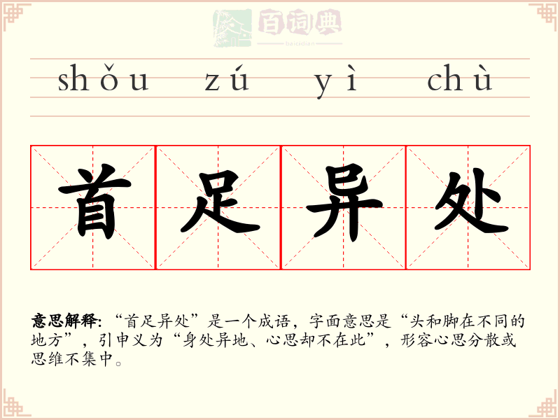 首足异处