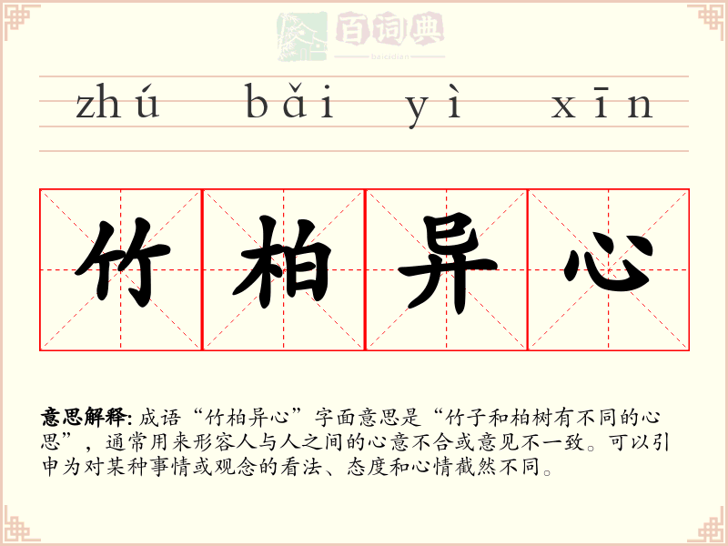 竹柏异心