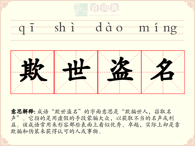 欺世盗名