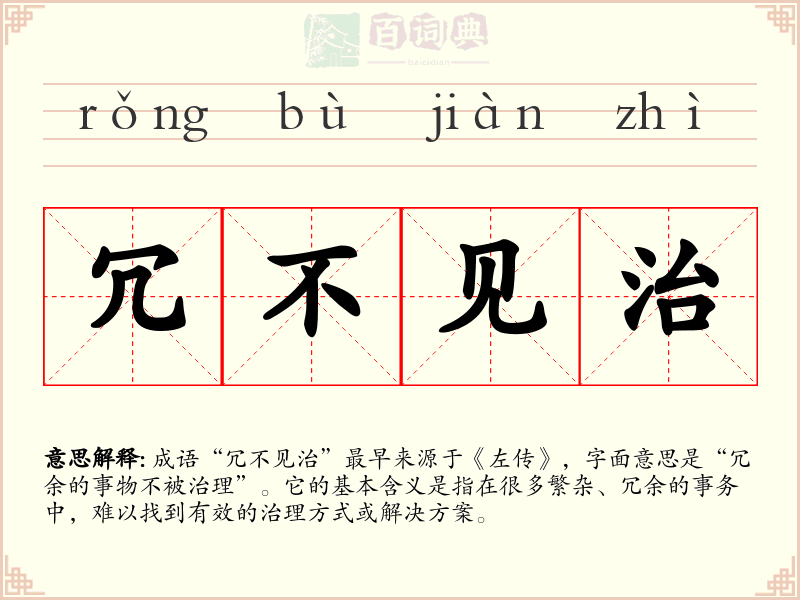 冗不见治