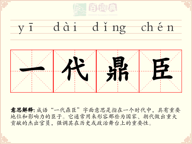一代鼎臣