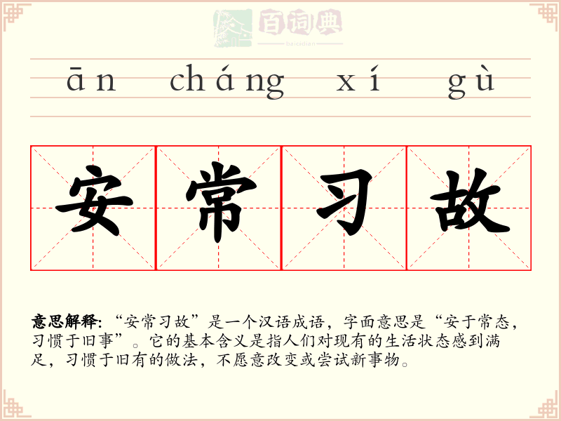安常习故