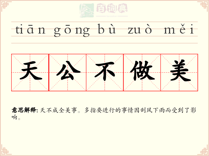 天公不做美