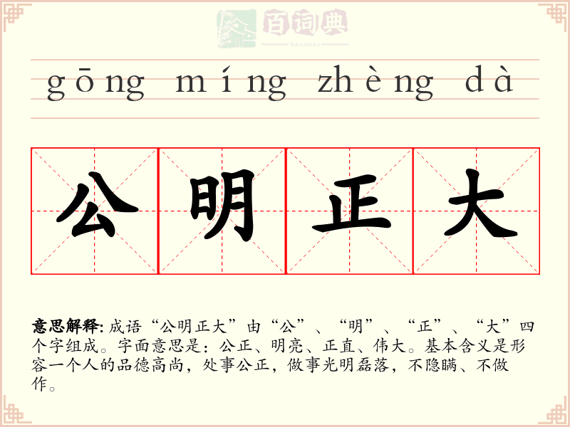 公明正大