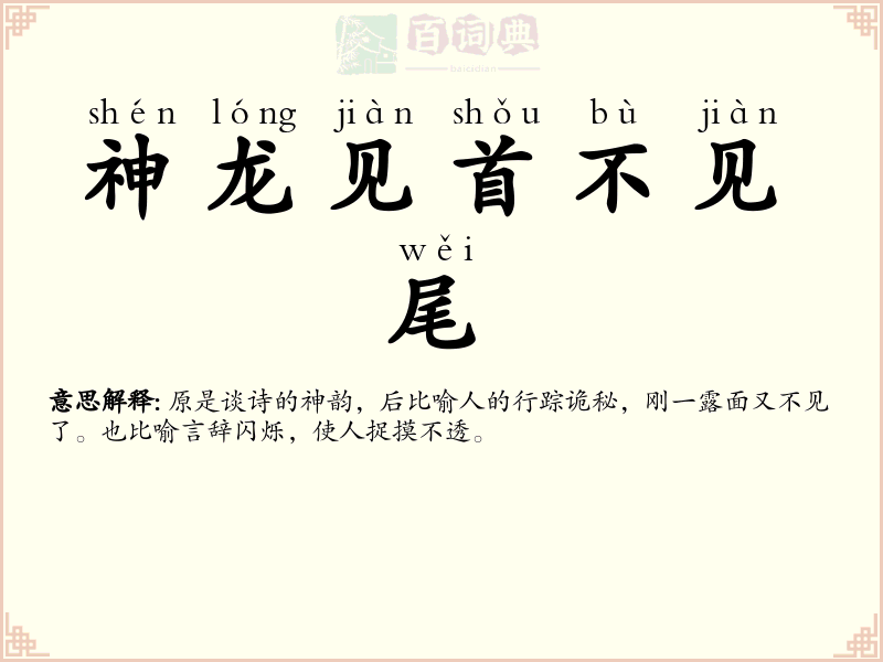神龙见首不见尾