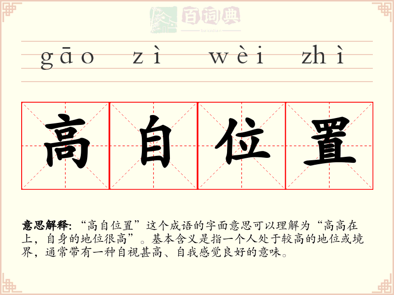 高自位置
