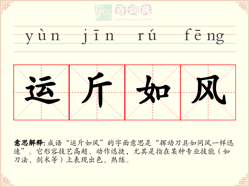 运斤如风